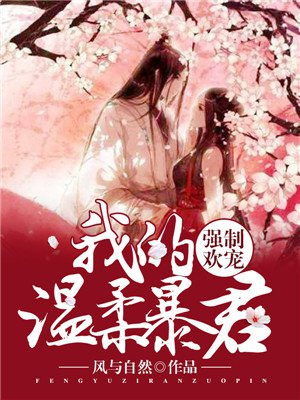 强制欢宠:我的温柔暴君