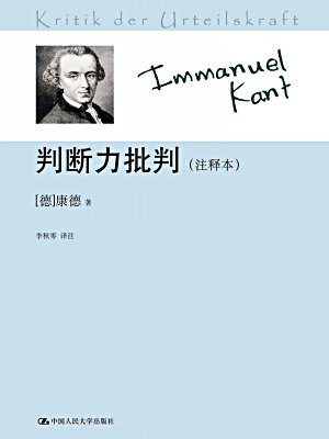 判断力批判（注释本）