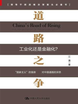 道路之争：工业化还是金融化？