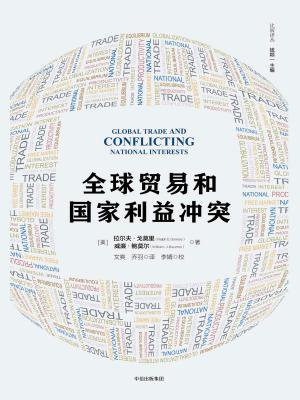 全球贸易和国家利益冲突
