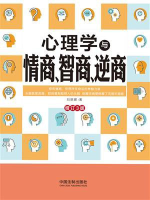 心理学与情商、智商、逆商（增订3版）