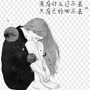 不将就