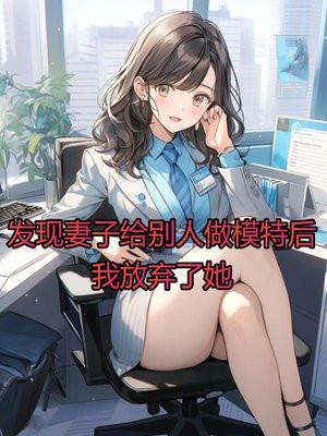 发现妻子给别人做模特后，我放弃了她