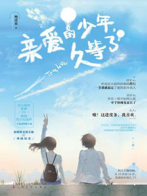 亲爱的少年,久等了