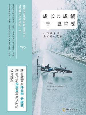 成长比成绩更重要：一位母亲的高考陪读笔记