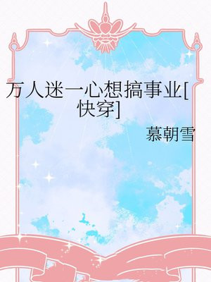 万人迷一心想搞事业[快穿]