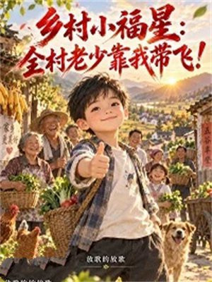 乡村小福星：全村老少靠我带飞！