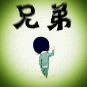 兄弟一声大过天