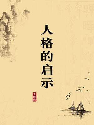 人格的启示·无注释版