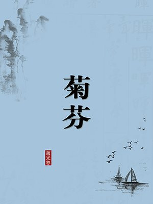 菊芬（无注释版）