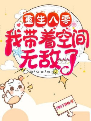 重生八零:我带着空间无敌了