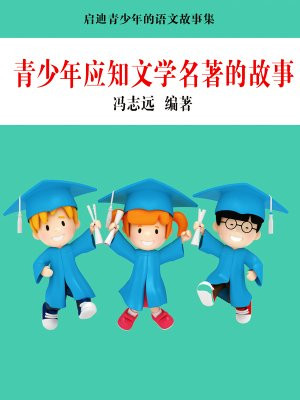 青少年应知文学名著的故事