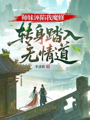 师妹诬陷我魔修,转身踏入无情道