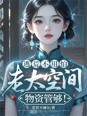 逃荒不用怕，老太空间物资管够！