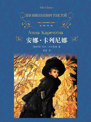 安娜·卡列尼娜(经典译林)