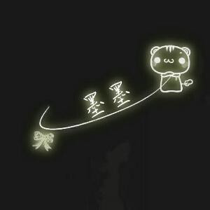 我是墨墨呀