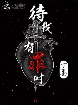待我有罪时(景甜、张新成主演待我醒来时原著)