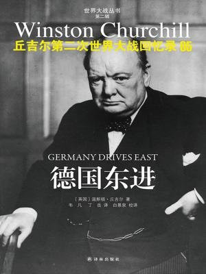 丘吉尔第二次世界大战回忆录05：德国东进