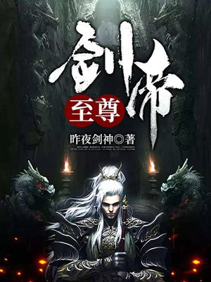 至尊剑帝