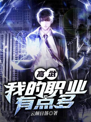 高武:我的职业有点多