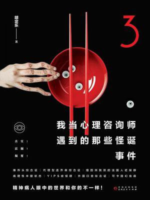 我当心理咨询师遇到的那些怪诞事件.3