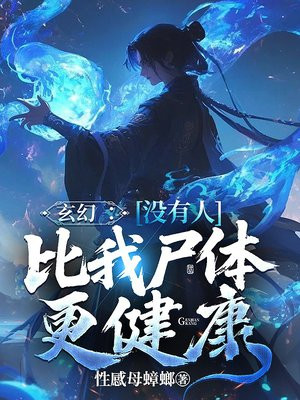 玄幻 ：没有人比我尸体更健康