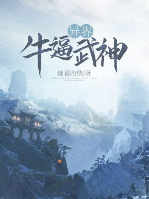 异界牛逼武神