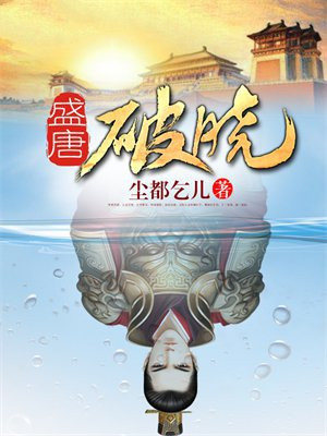 盛唐破晓
