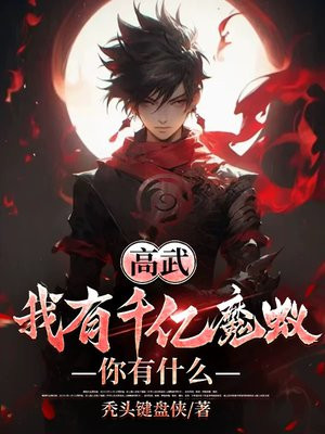高武:我有千亿魔蚁,你有什么