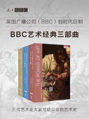 BBC艺术经典三部曲：文明新艺术的震撼艺术的力量