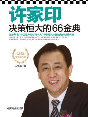 许家印决策恒大的66金典