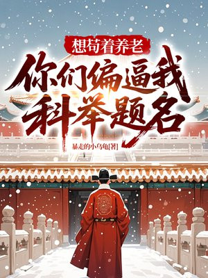 想苟着养老，你们偏逼我科举题名