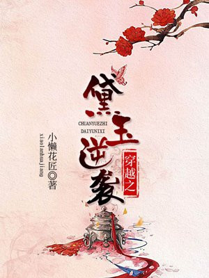 穿越之黛玉逆袭