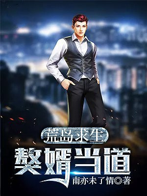 荒岛求生：赘婿当道