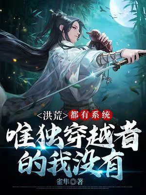 洪荒:都有系统,唯独穿越者的我没有系统
