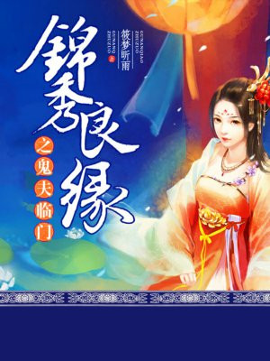 锦秀良缘之鬼夫临门