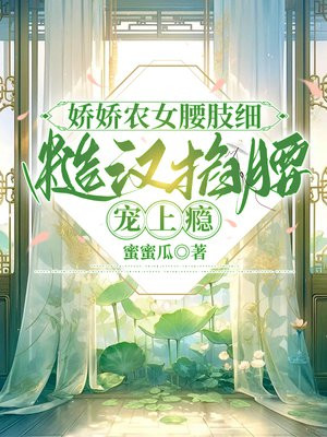 娇娇农女腰肢细,糙汉掐腰宠上瘾