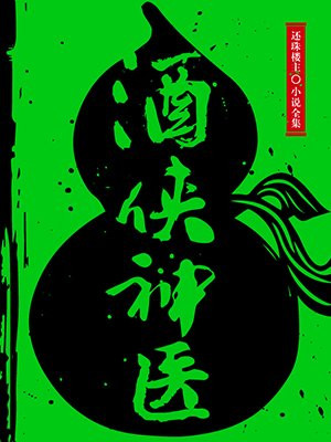 酒侠神医（还珠楼主小说全集）
