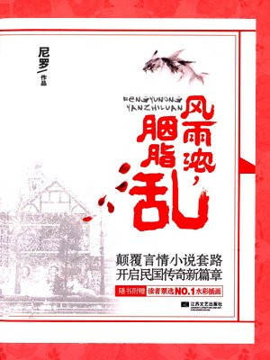 风雨浓，胭脂乱