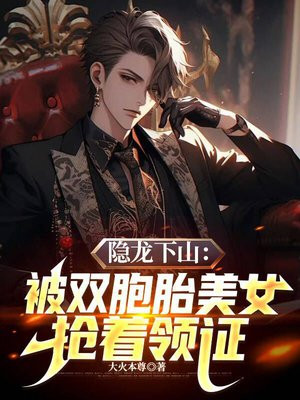 隐龙下山：被双胞胎美女抢着领证
