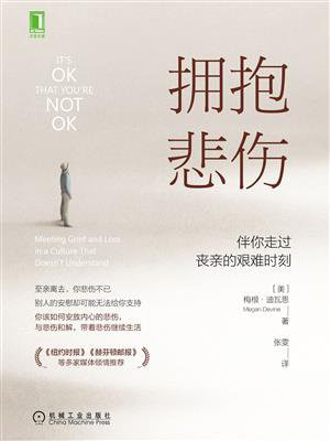 拥抱悲伤:伴你走过丧亲的艰难时刻