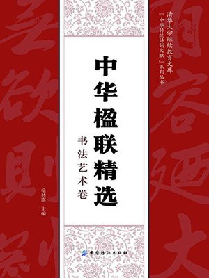 中华楹联精选·书法艺术卷