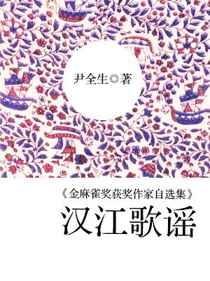 金麻雀奖获奖作家自选集：汉江歌谣