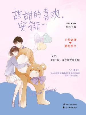 甜甜的喜欢,安排