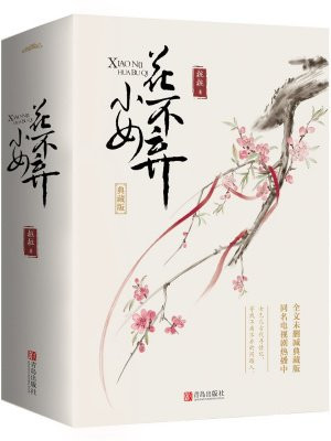 小女花不弃