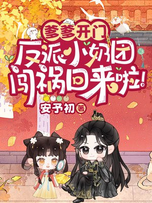 爹爹开门，反派小奶团闯祸回来啦！