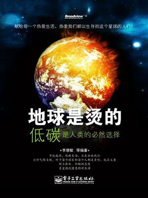 地球是烫的：低碳是人类的必然选择