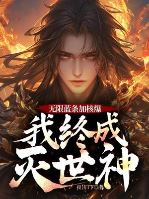 无限蓝条加核爆,我终成灭世神