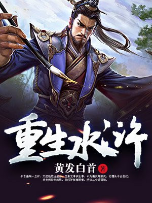 重生水浒