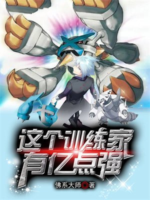 这个训练家有亿点强